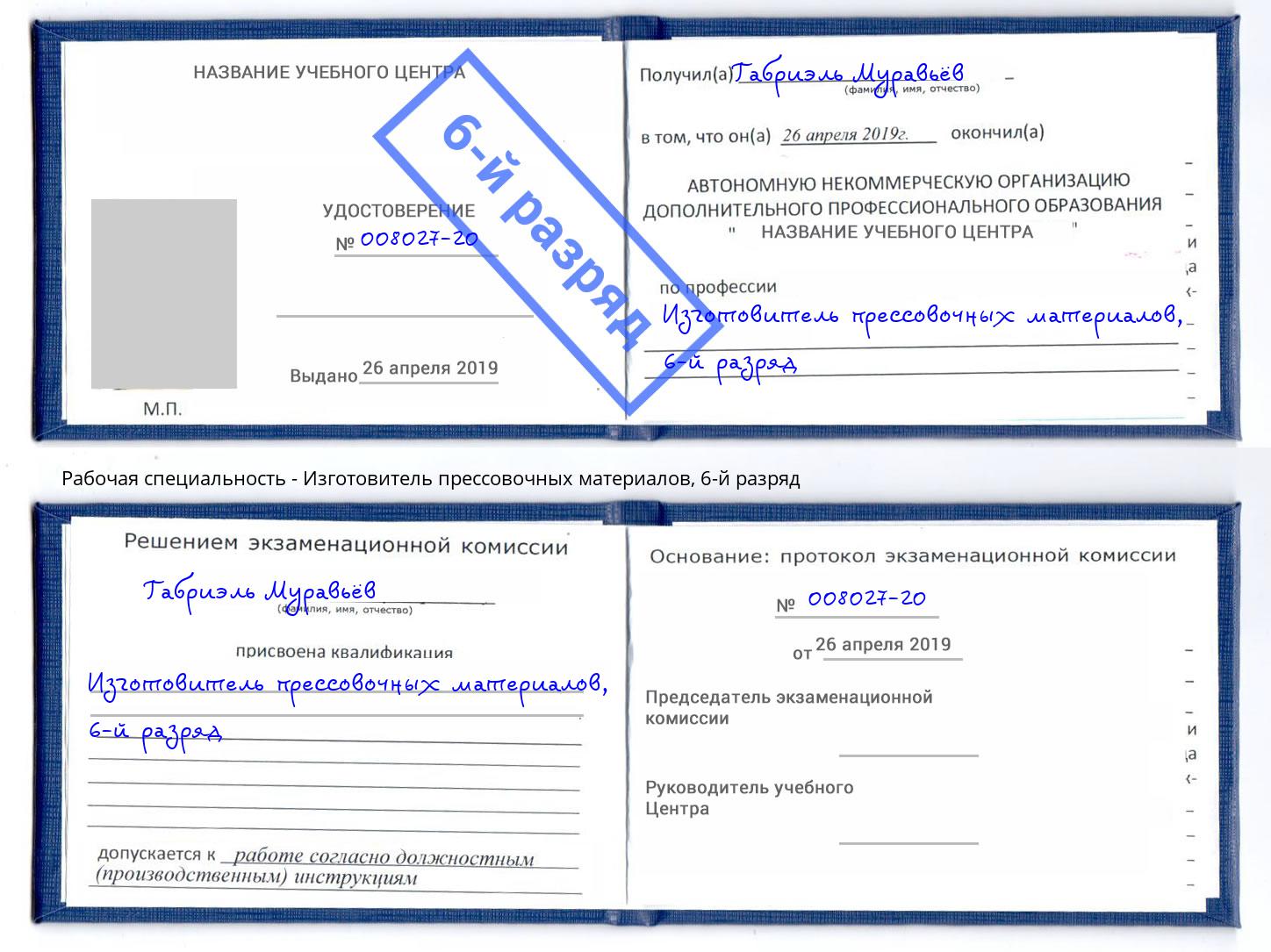 корочка 6-й разряд Изготовитель прессовочных материалов Наро-Фоминск