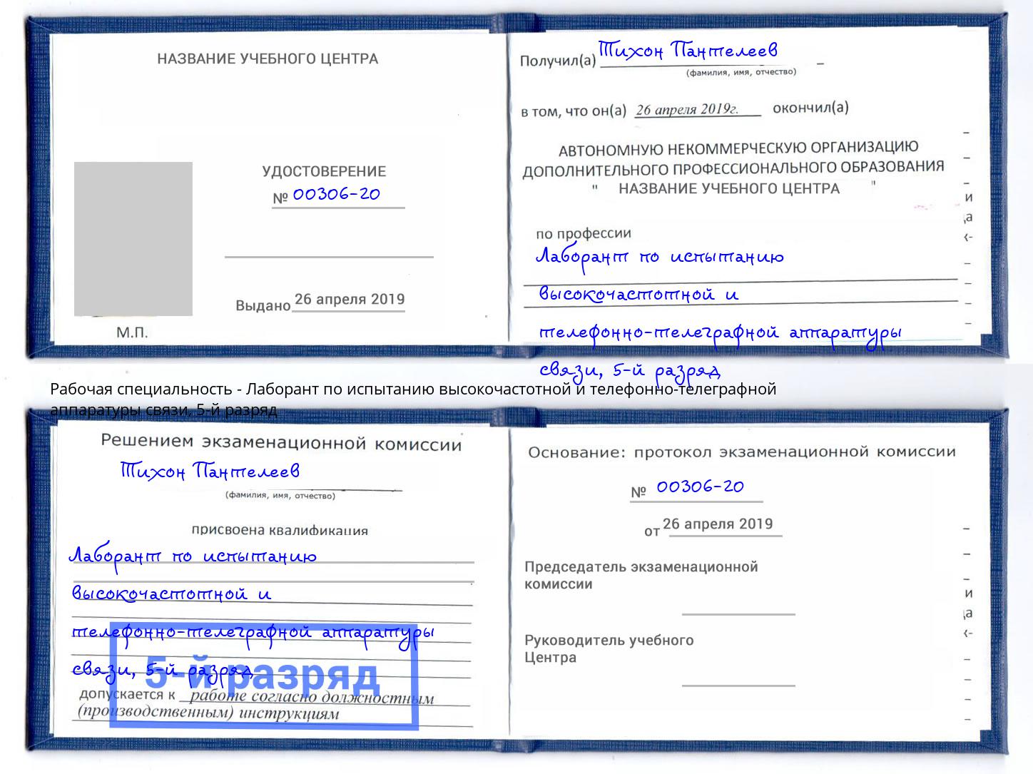 корочка 5-й разряд Лаборант по испытанию высокочастотной и телефонно-телеграфной аппаратуры связи Наро-Фоминск