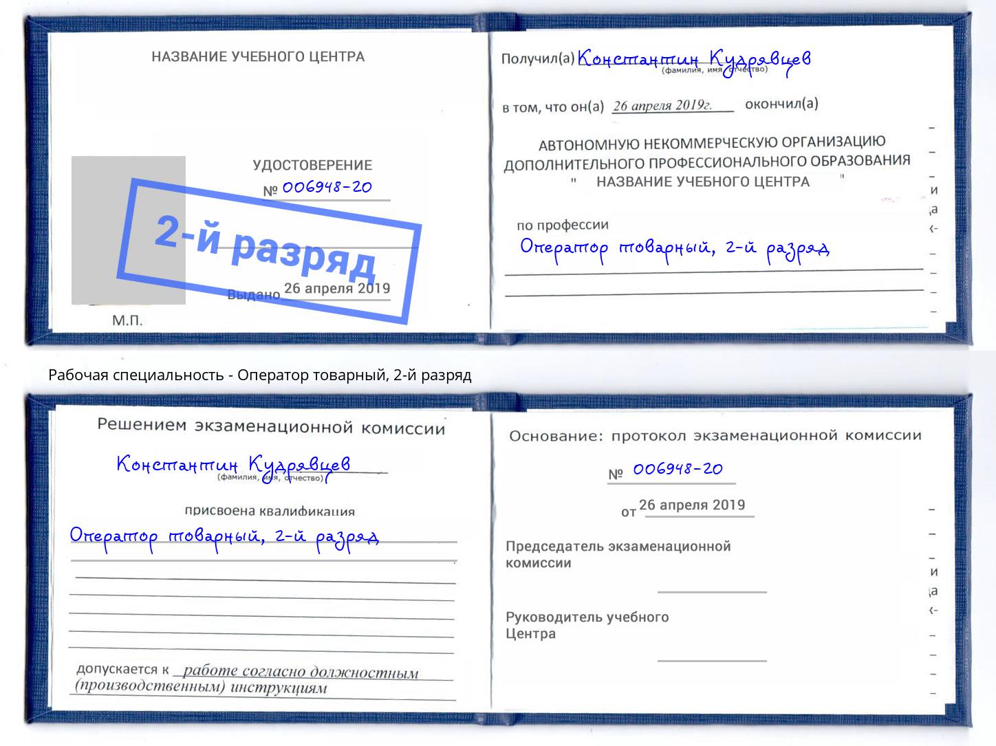 корочка 2-й разряд Оператор товарный Наро-Фоминск