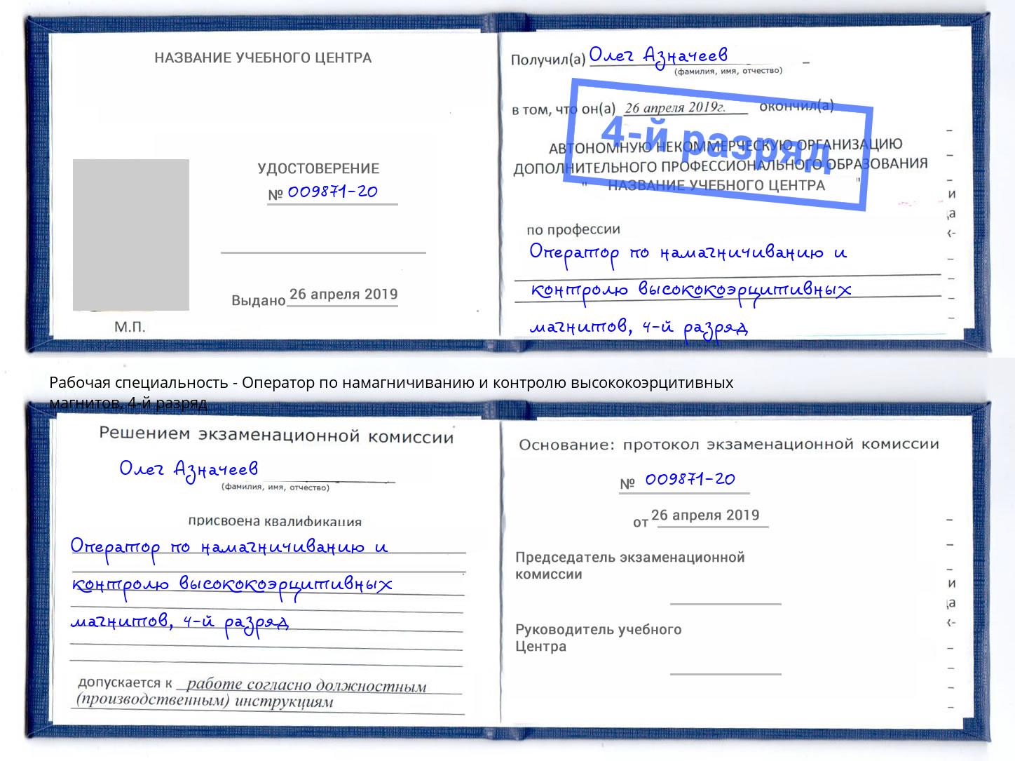 корочка 4-й разряд Оператор по намагничиванию и контролю высококоэрцитивных магнитов Наро-Фоминск