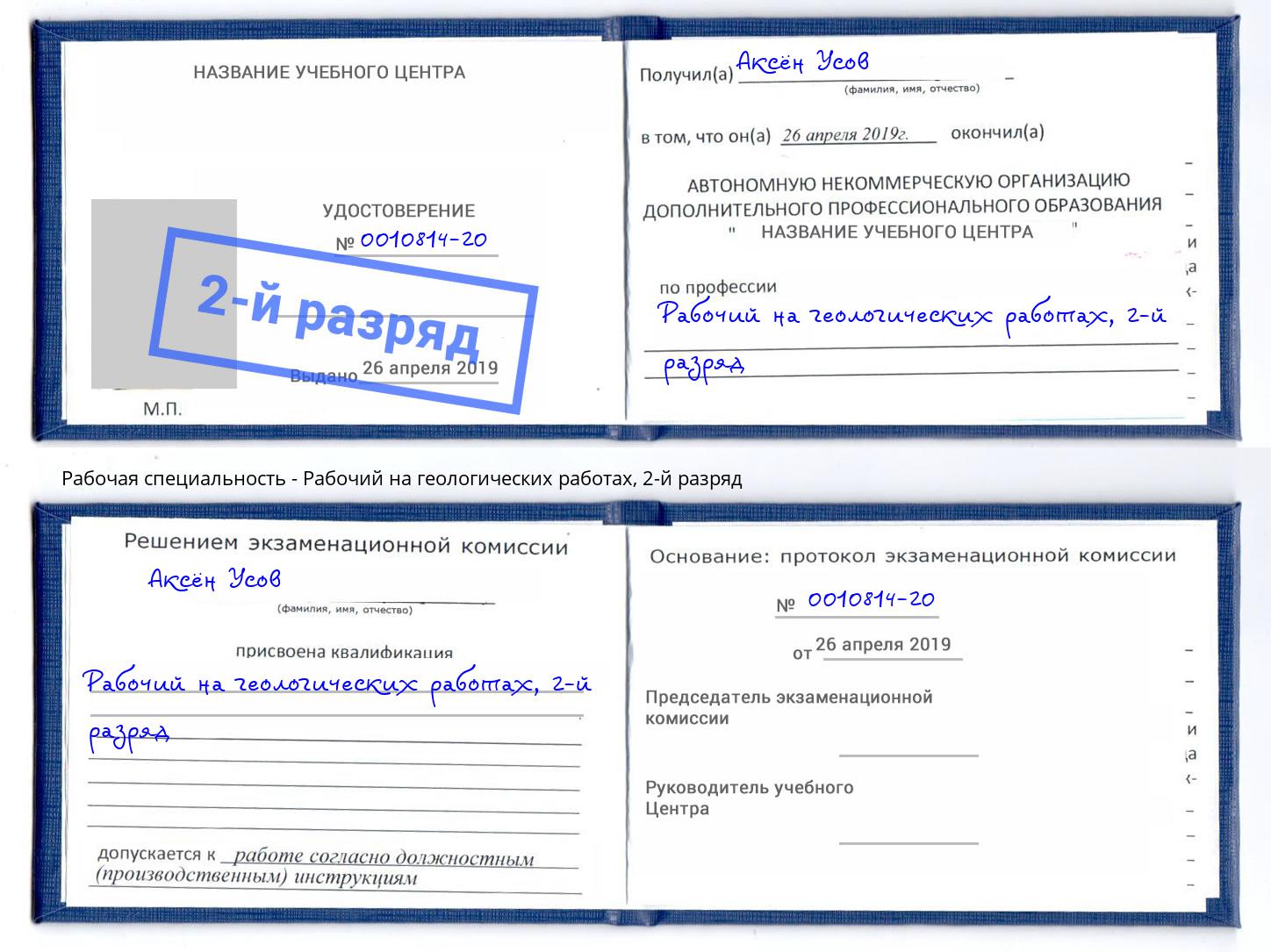 корочка 2-й разряд Рабочий на геологических работах Наро-Фоминск