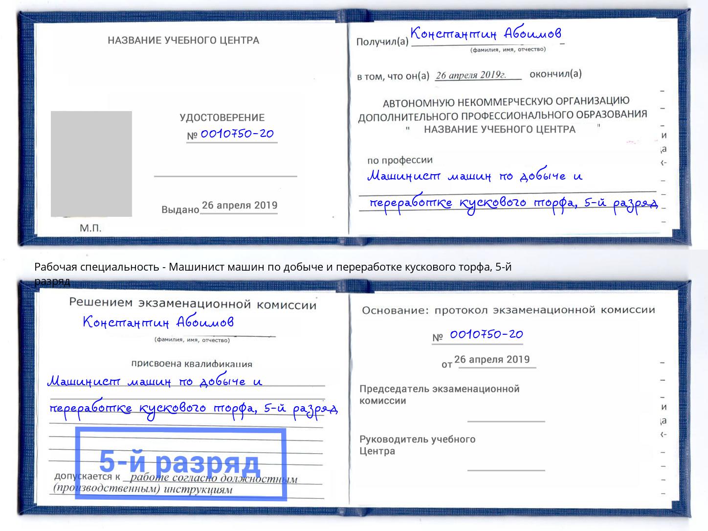 корочка 5-й разряд Машинист машин по добыче и переработке кускового торфа Наро-Фоминск