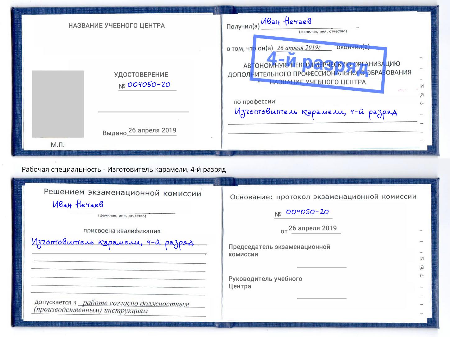 корочка 4-й разряд Изготовитель карамели Наро-Фоминск
