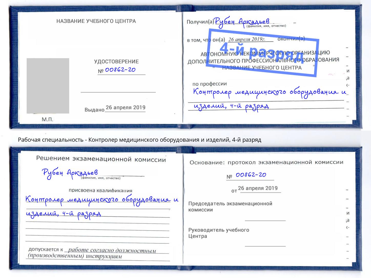 корочка 4-й разряд Контролер медицинского оборудования и изделий Наро-Фоминск