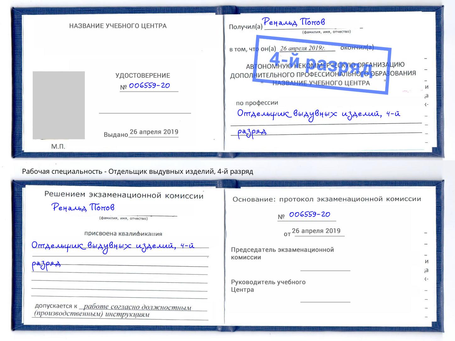 корочка 4-й разряд Отдельщик выдувных изделий Наро-Фоминск