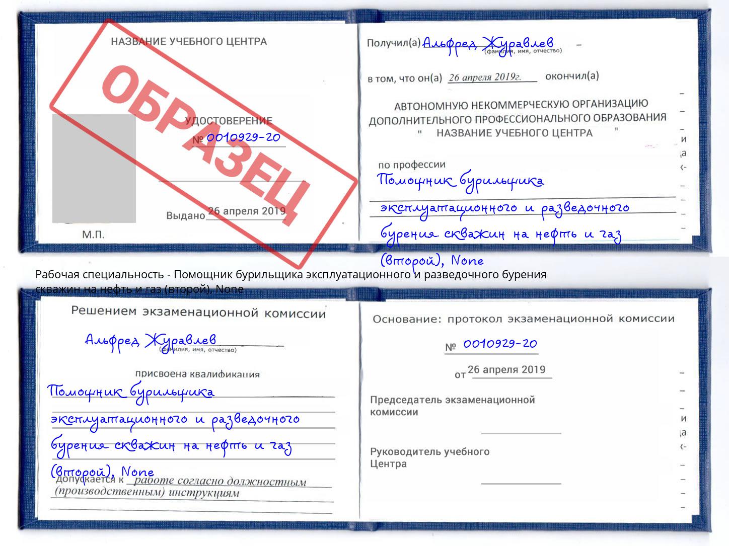 корочка None Помощник бурильщика эксплуатационного и разведочного бурения скважин на нефть и газ (второй) Наро-Фоминск