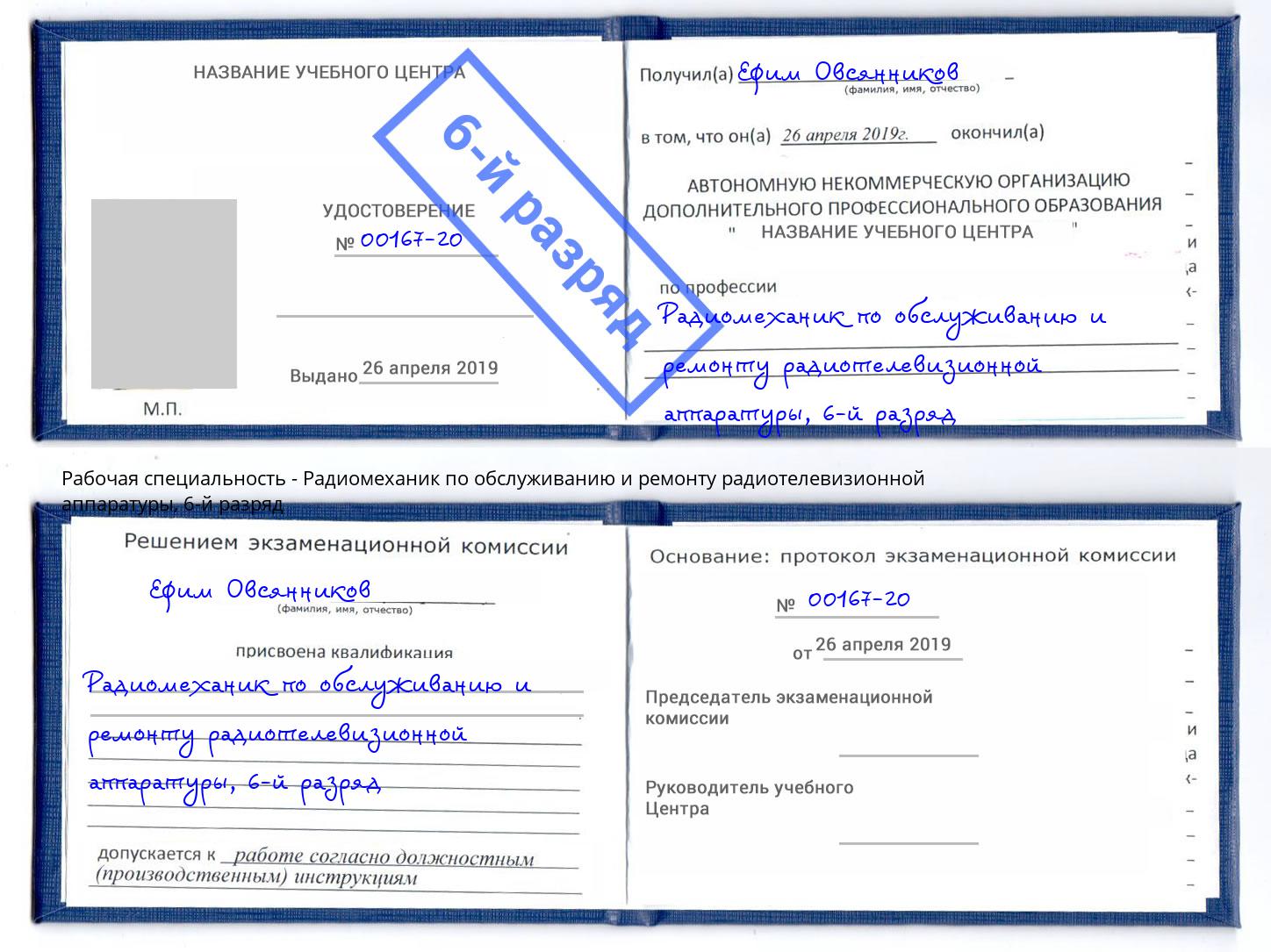 корочка 6-й разряд Радиомеханик по обслуживанию и ремонту радиотелевизионной аппаратуры Наро-Фоминск