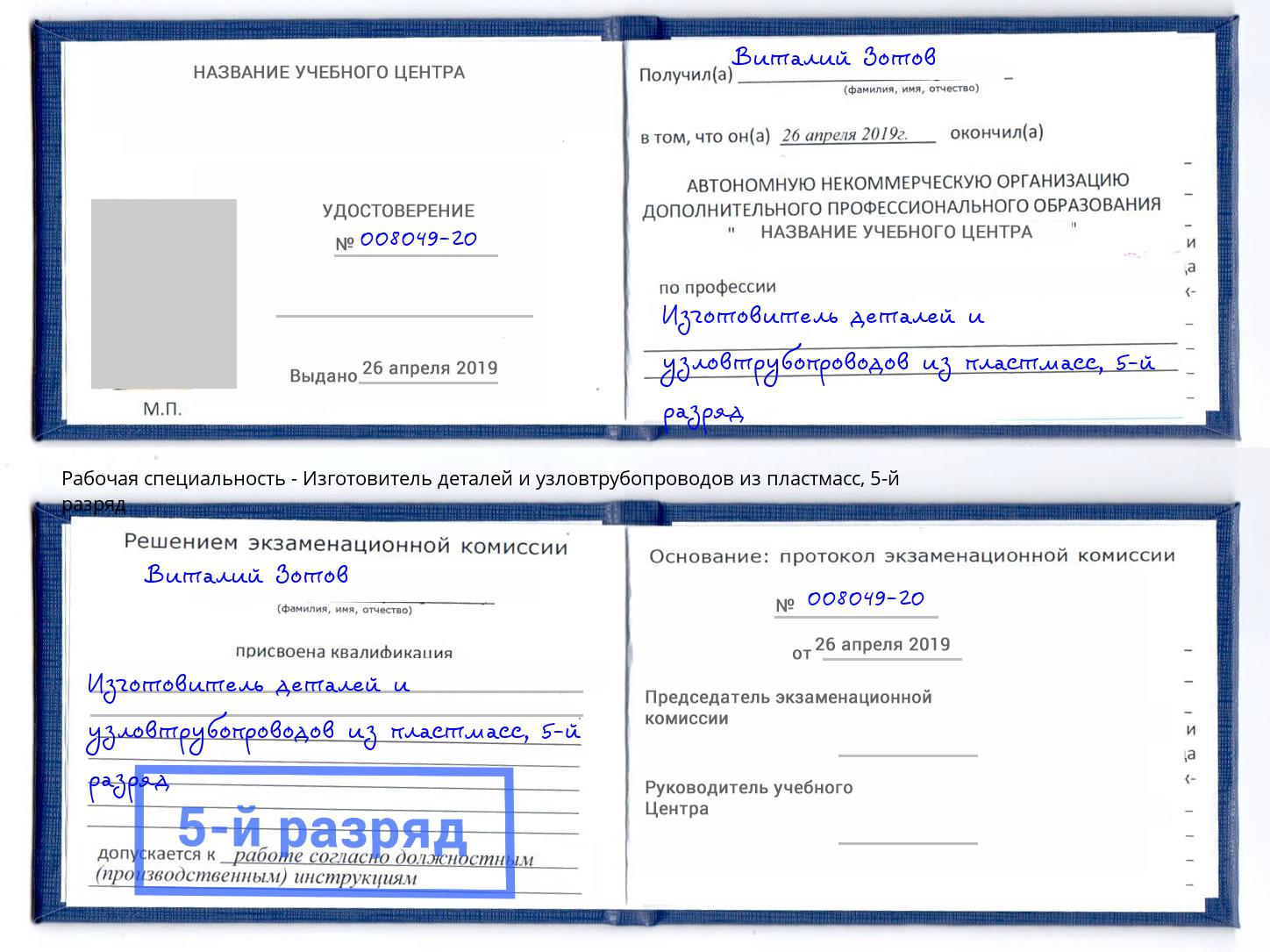 корочка 5-й разряд Изготовитель деталей и узловтрубопроводов из пластмасс Наро-Фоминск