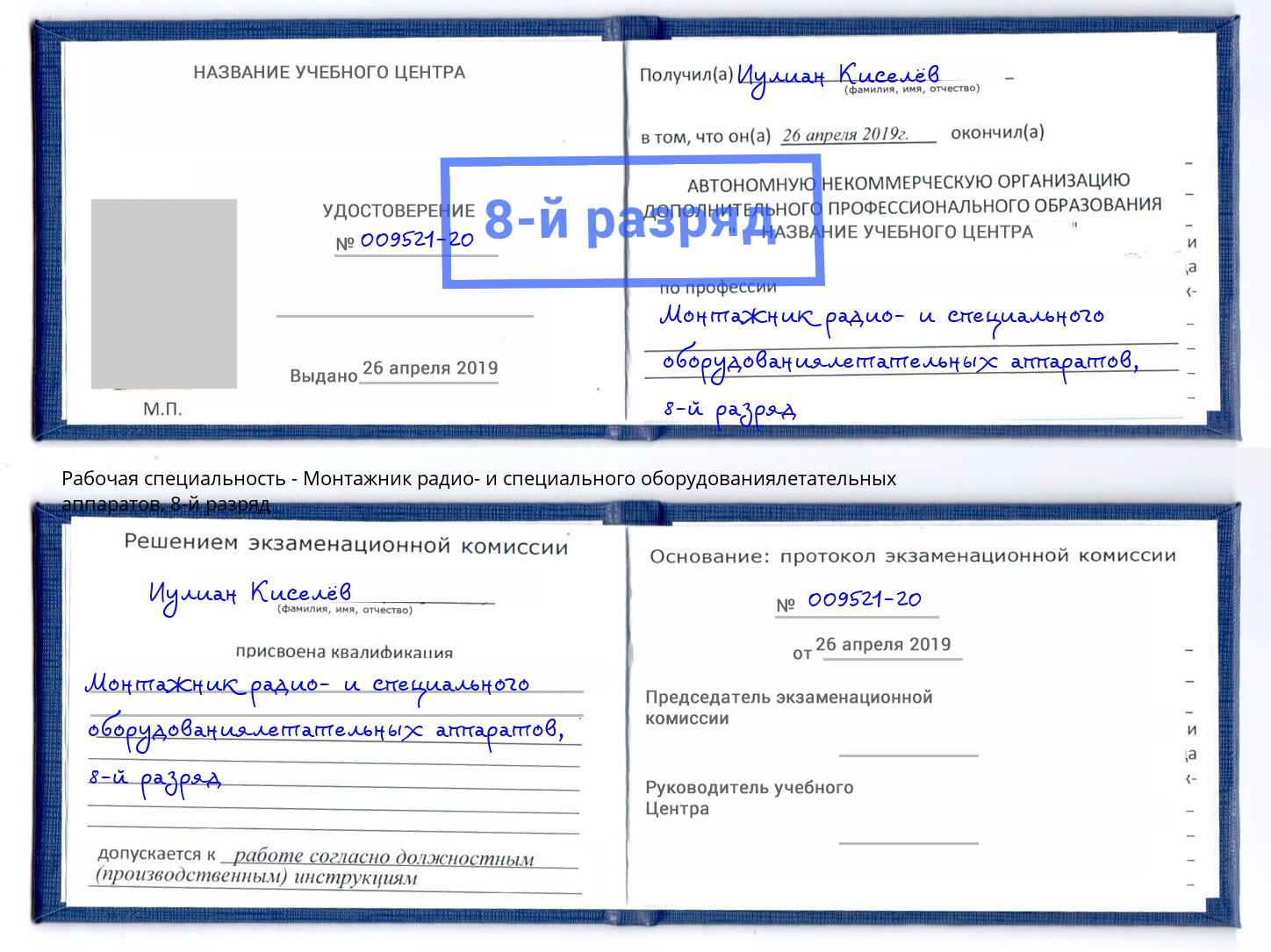 корочка 8-й разряд Монтажник радио- и специального оборудованиялетательных аппаратов Наро-Фоминск