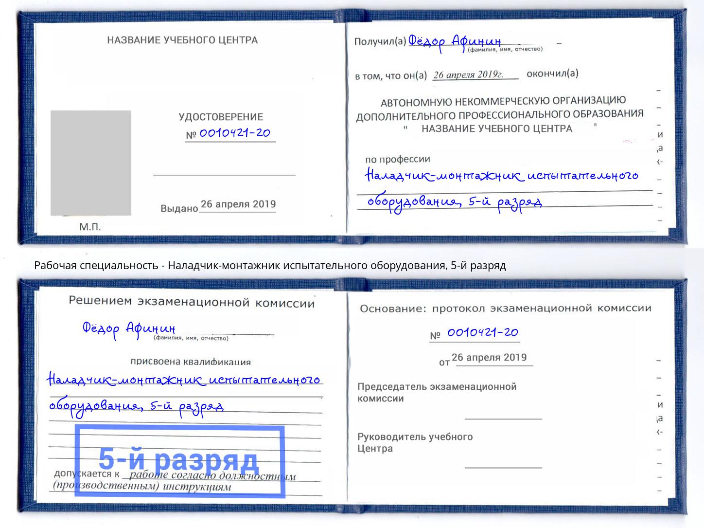 корочка 5-й разряд Наладчик-монтажник испытательного оборудования Наро-Фоминск