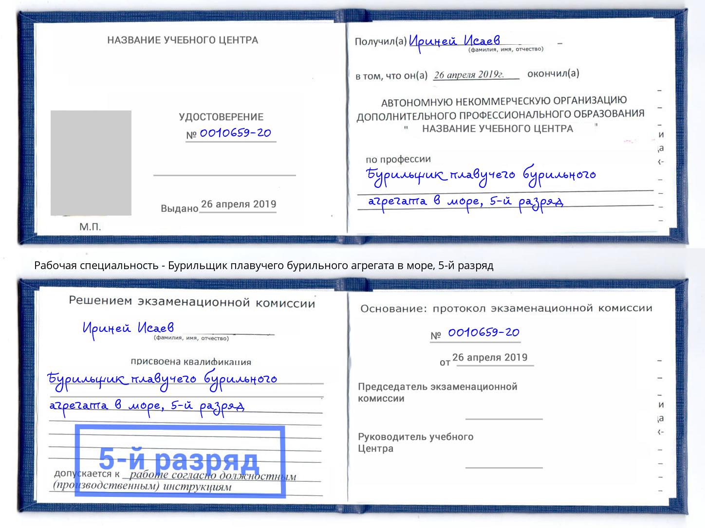 корочка 5-й разряд Бурильщик плавучего бурильного агрегата в море Наро-Фоминск