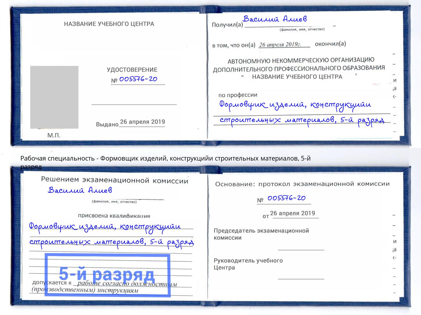 корочка 5-й разряд Формовщик изделий, конструкцийи строительных материалов Наро-Фоминск