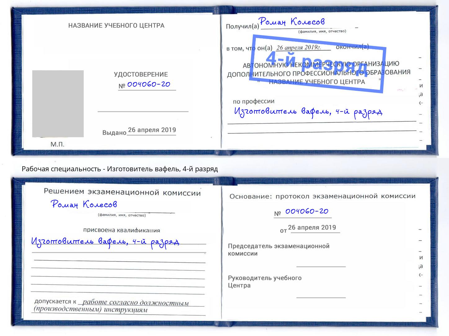 корочка 4-й разряд Изготовитель вафель Наро-Фоминск