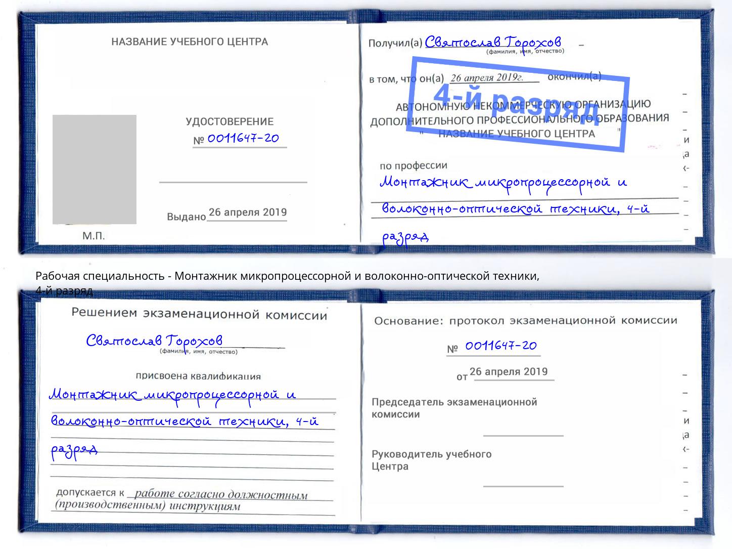 корочка 4-й разряд Монтажник микропроцессорной и волоконно-оптической техники Наро-Фоминск