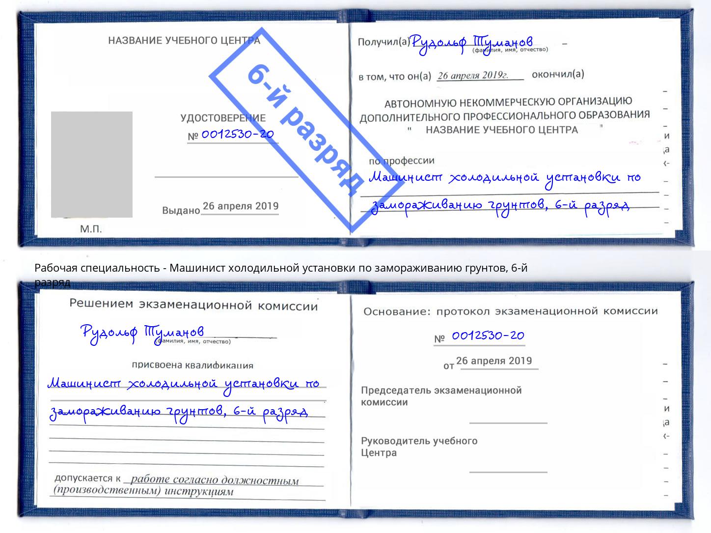 корочка 6-й разряд Машинист холодильной установки по замораживанию грунтов Наро-Фоминск