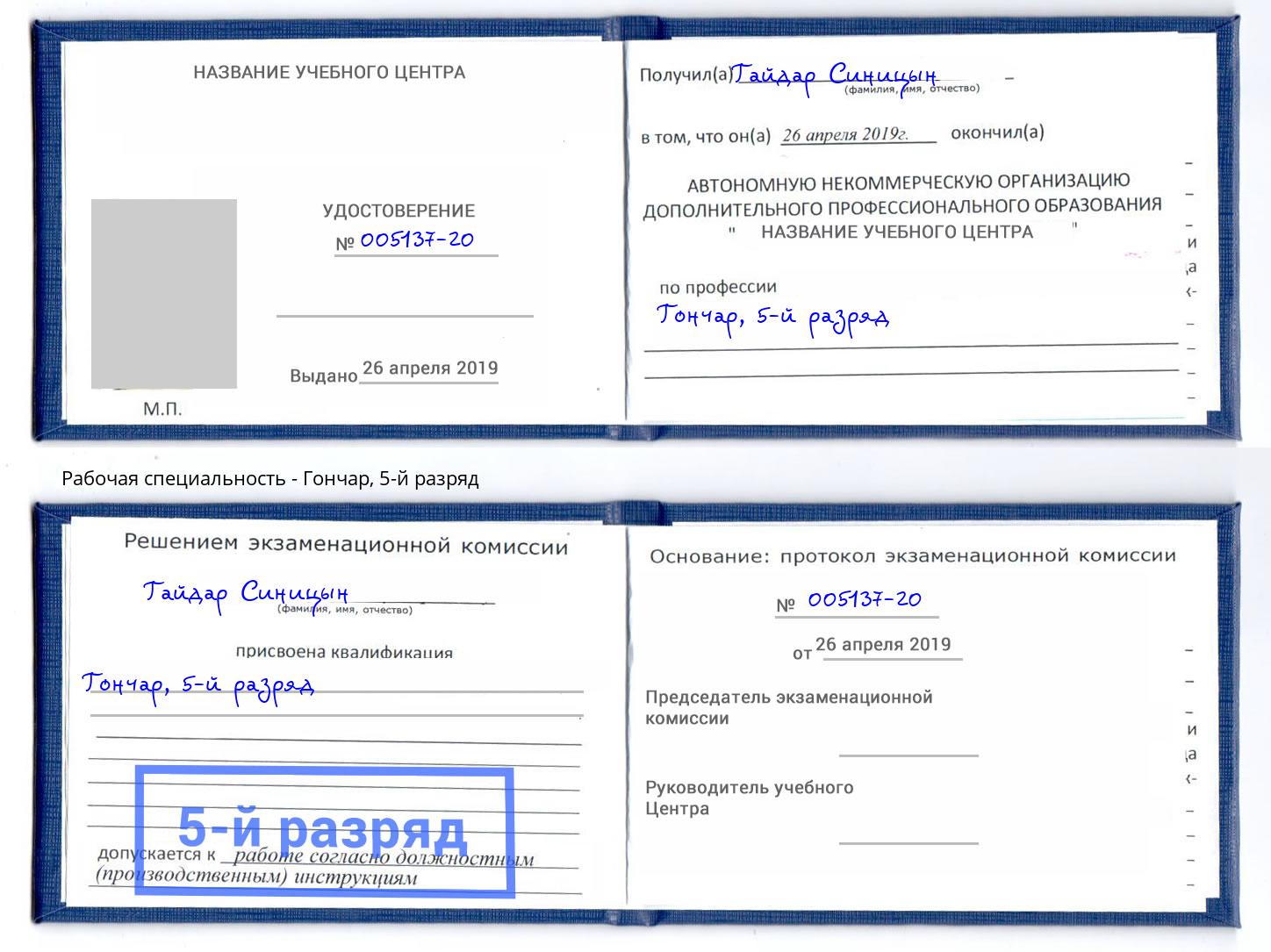 корочка 5-й разряд Гончар Наро-Фоминск