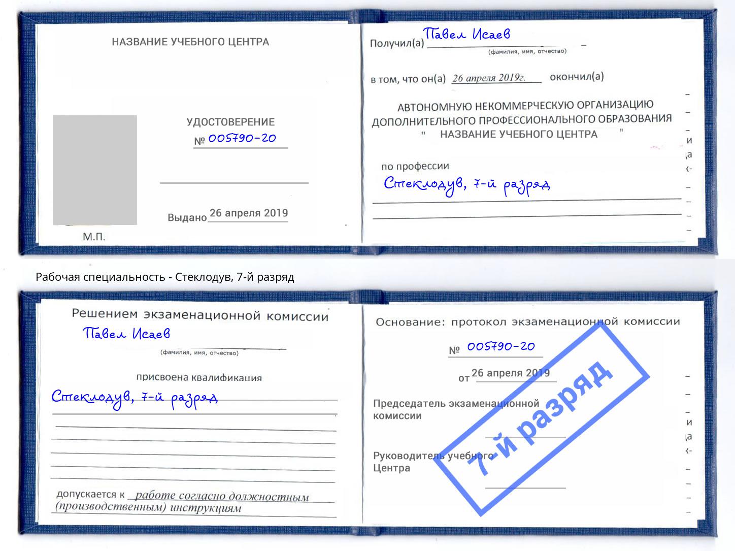 корочка 7-й разряд Стеклодув Наро-Фоминск