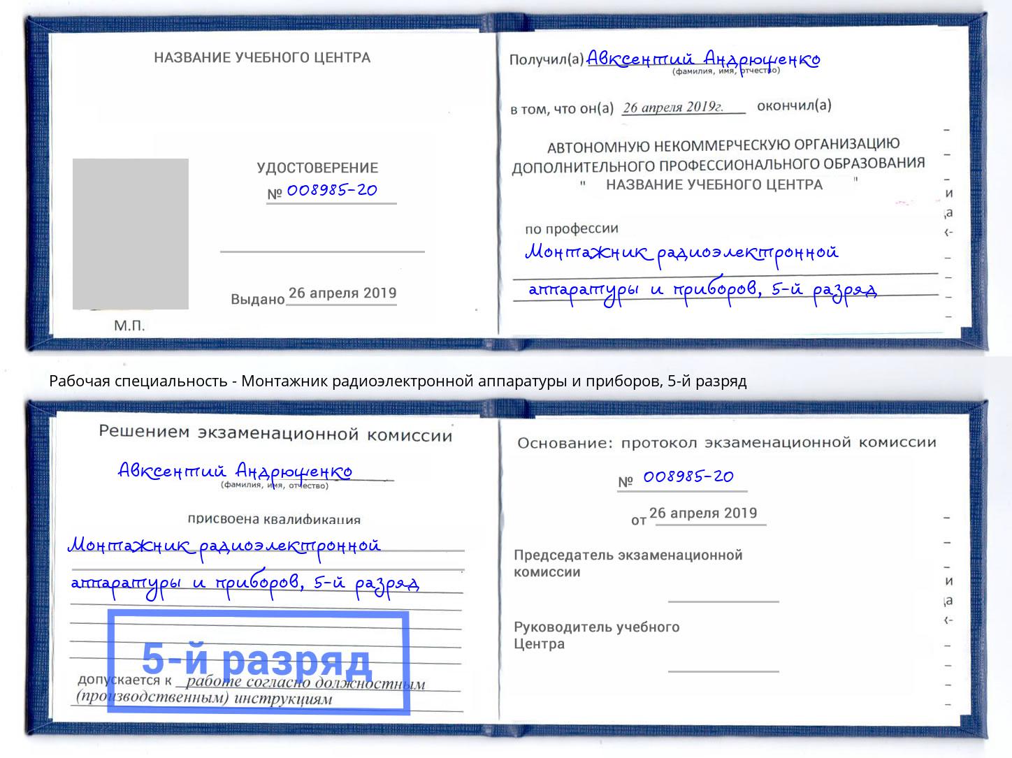 корочка 5-й разряд Монтажник радиоэлектронной аппаратуры и приборов Наро-Фоминск