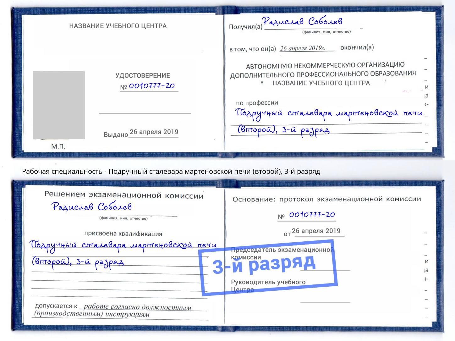 корочка 3-й разряд Подручный сталевара мартеновской печи (второй) Наро-Фоминск