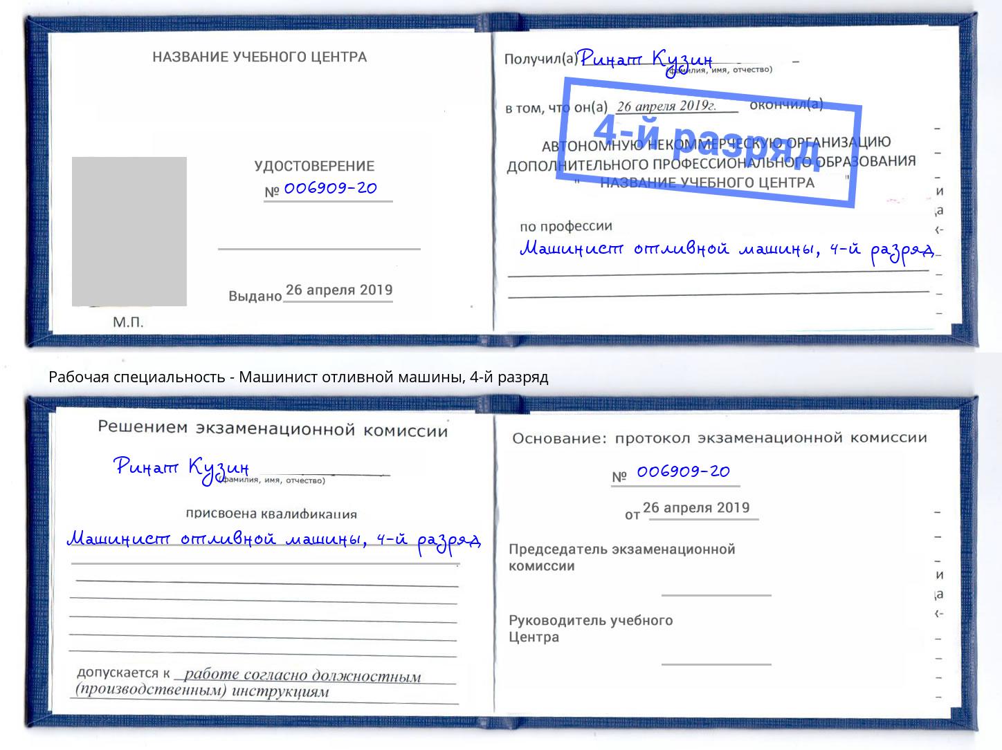 корочка 4-й разряд Машинист отливной машины Наро-Фоминск