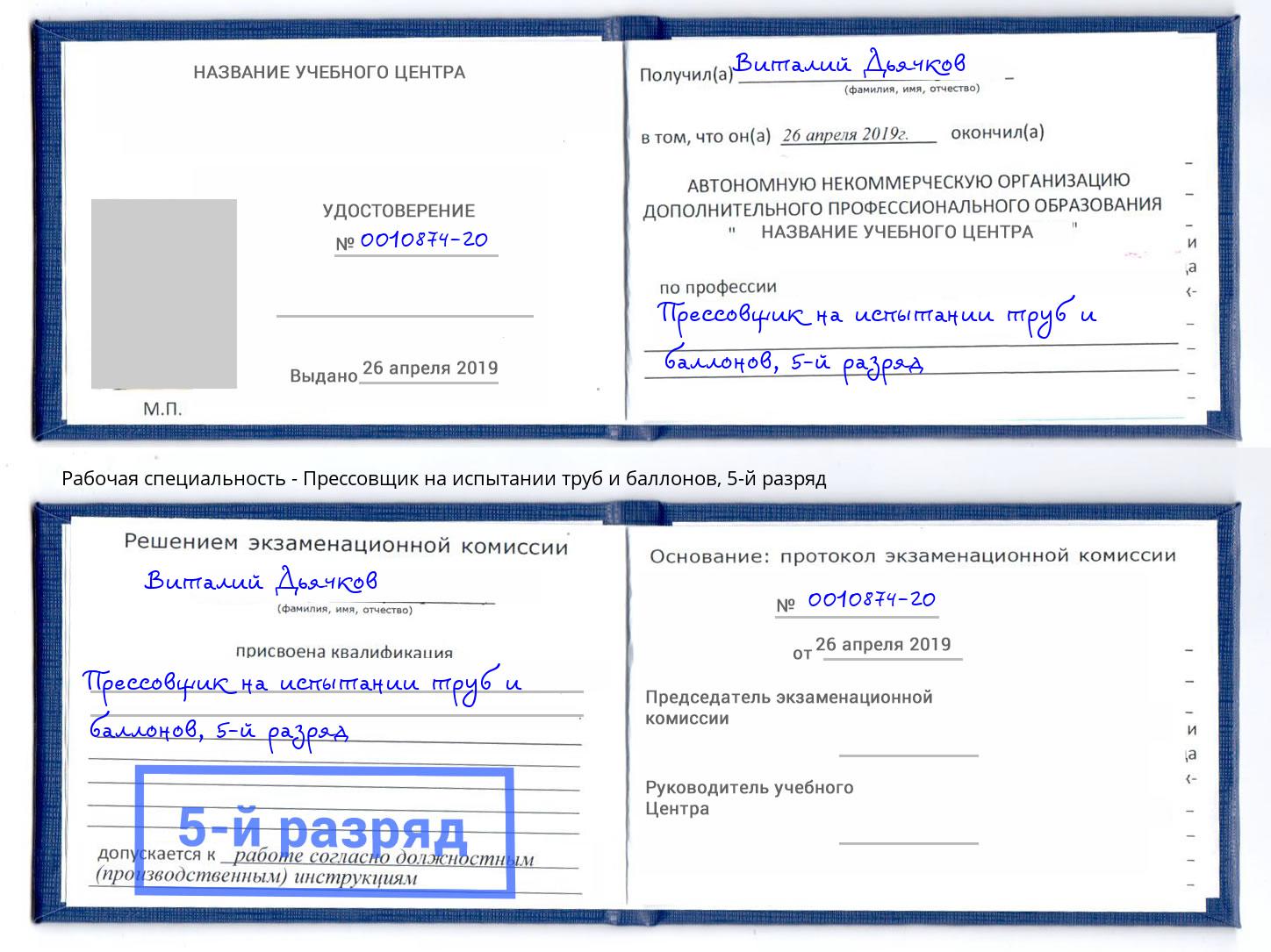 корочка 5-й разряд Прессовщик на испытании труб и баллонов Наро-Фоминск