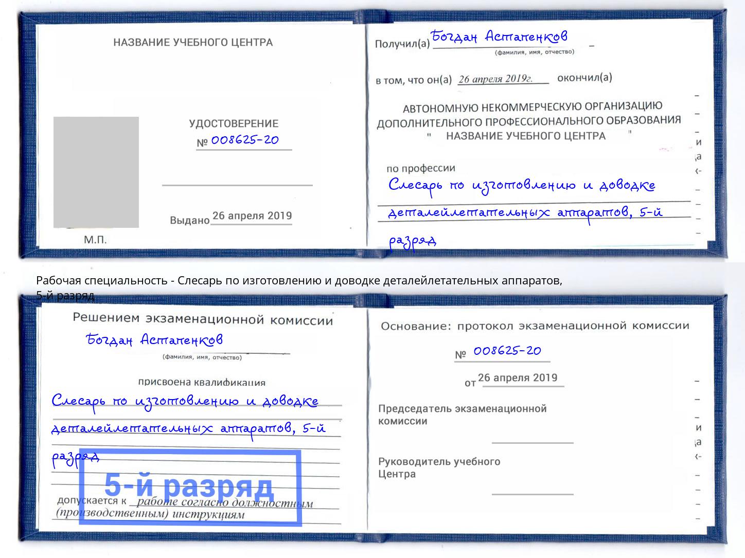 корочка 5-й разряд Слесарь по изготовлению и доводке деталейлетательных аппаратов Наро-Фоминск