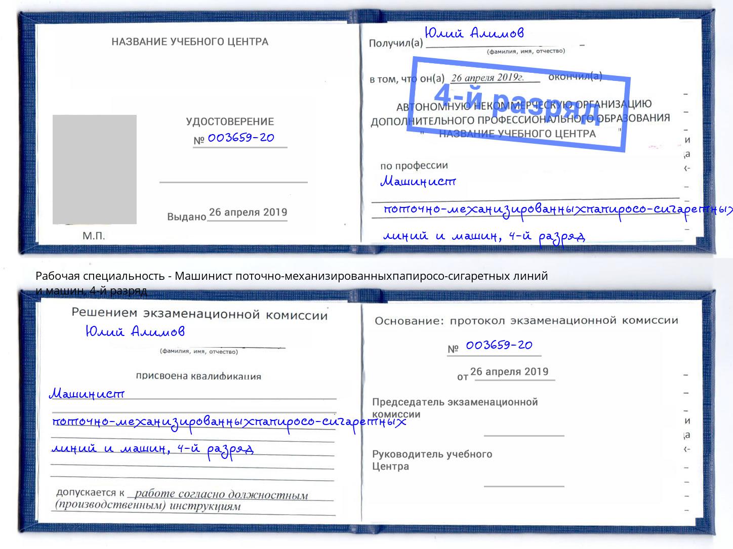 корочка 4-й разряд Машинист поточно-механизированныхпапиросо-сигаретных линий и машин Наро-Фоминск