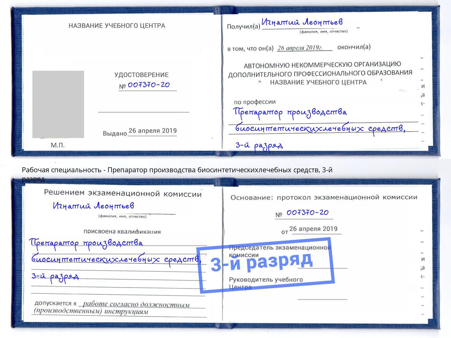 корочка 3-й разряд Препаратор производства биосинтетическихлечебных средств Наро-Фоминск