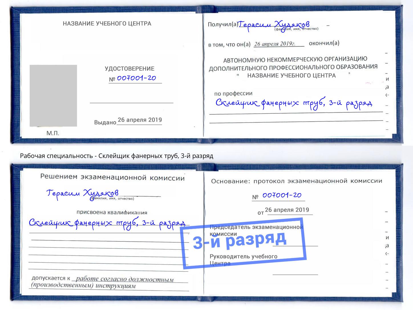 корочка 3-й разряд Склейщик фанерных труб Наро-Фоминск