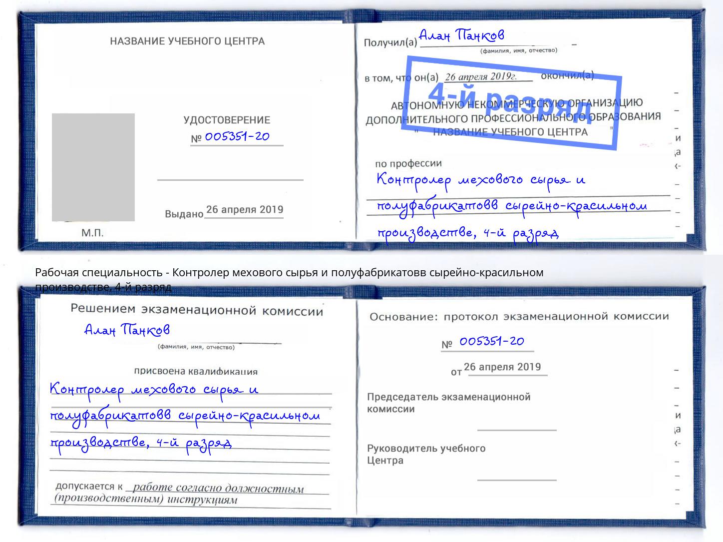 корочка 4-й разряд Контролер мехового сырья и полуфабрикатовв сырейно-красильном производстве Наро-Фоминск