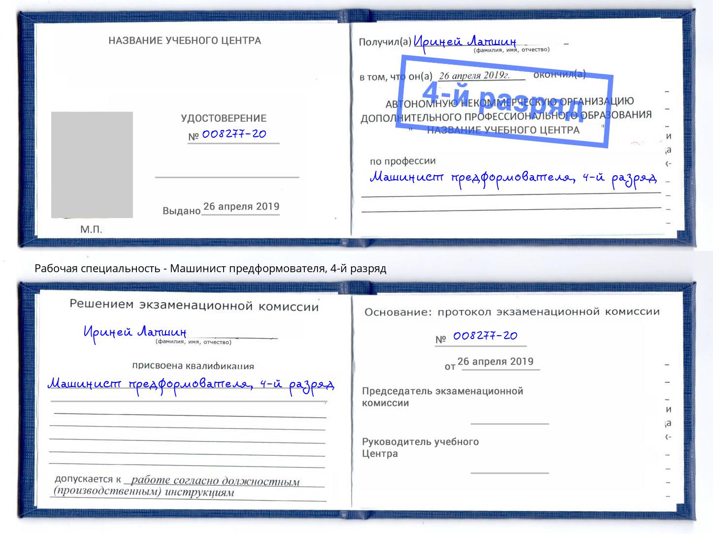 корочка 4-й разряд Машинист предформователя Наро-Фоминск