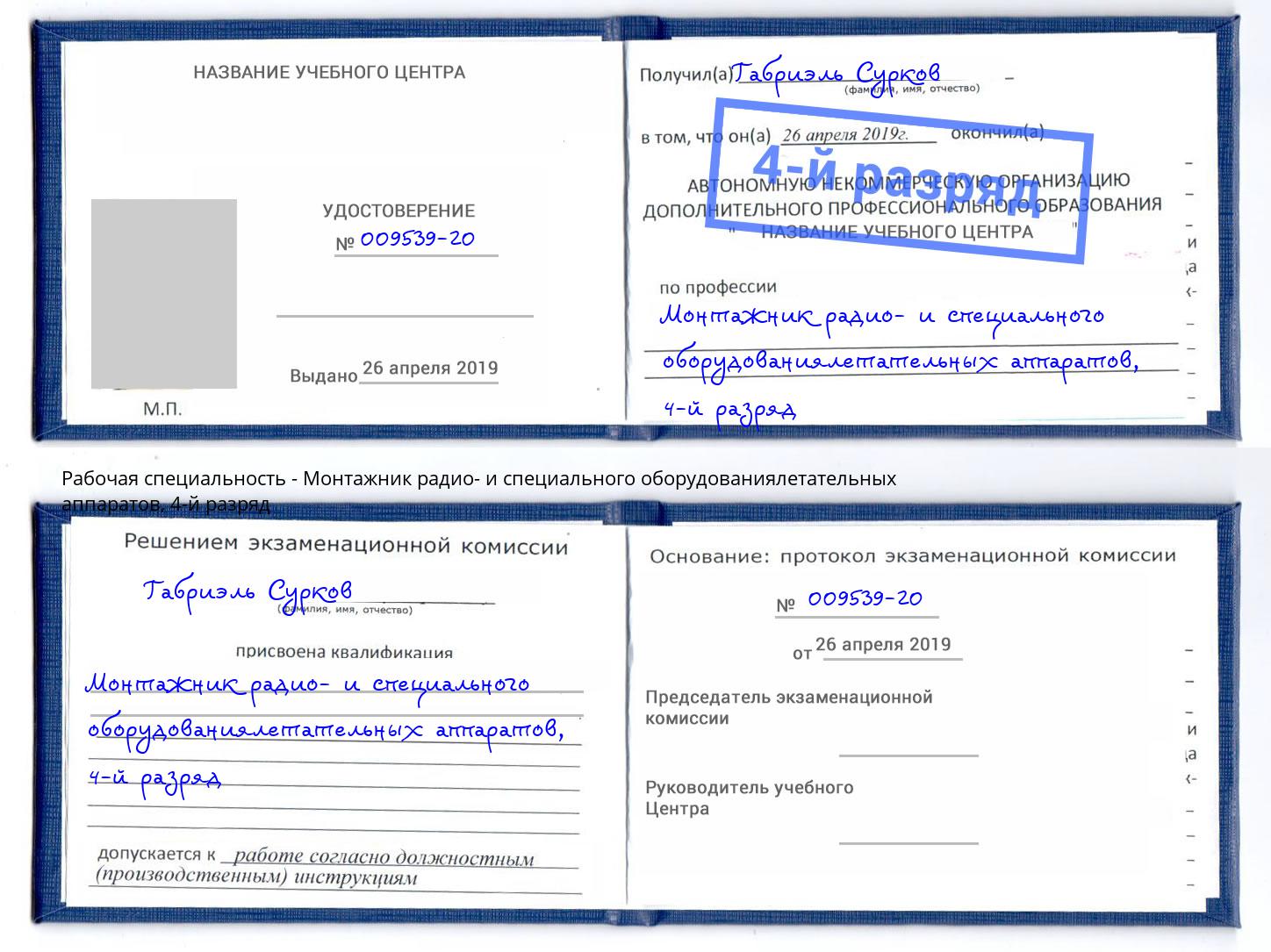 корочка 4-й разряд Монтажник радио- и специального оборудованиялетательных аппаратов Наро-Фоминск