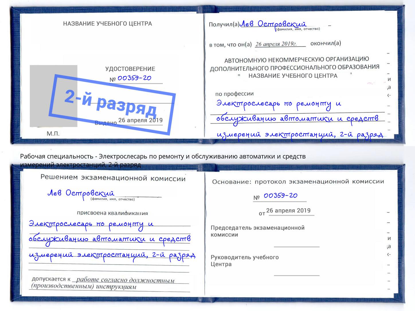 корочка 2-й разряд Электрослесарь по ремонту и обслуживанию автоматики и средств измерений электростанций Наро-Фоминск