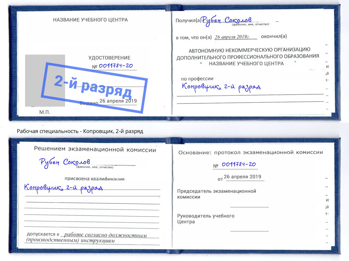 корочка 2-й разряд Копровщик Наро-Фоминск