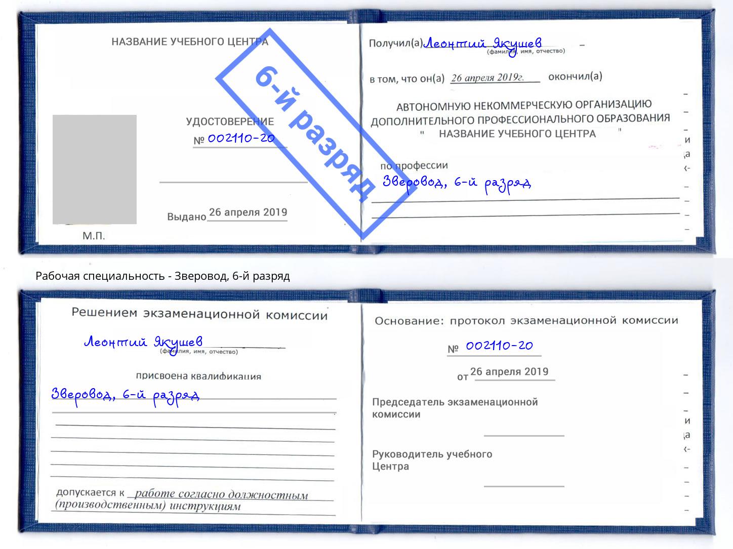 корочка 6-й разряд Зверовод Наро-Фоминск