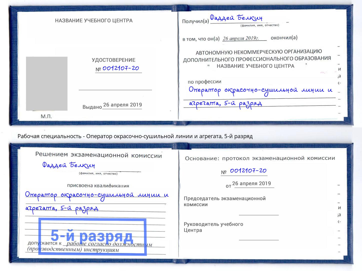 корочка 5-й разряд Оператор окрасочно-сушильной линии и агрегата Наро-Фоминск