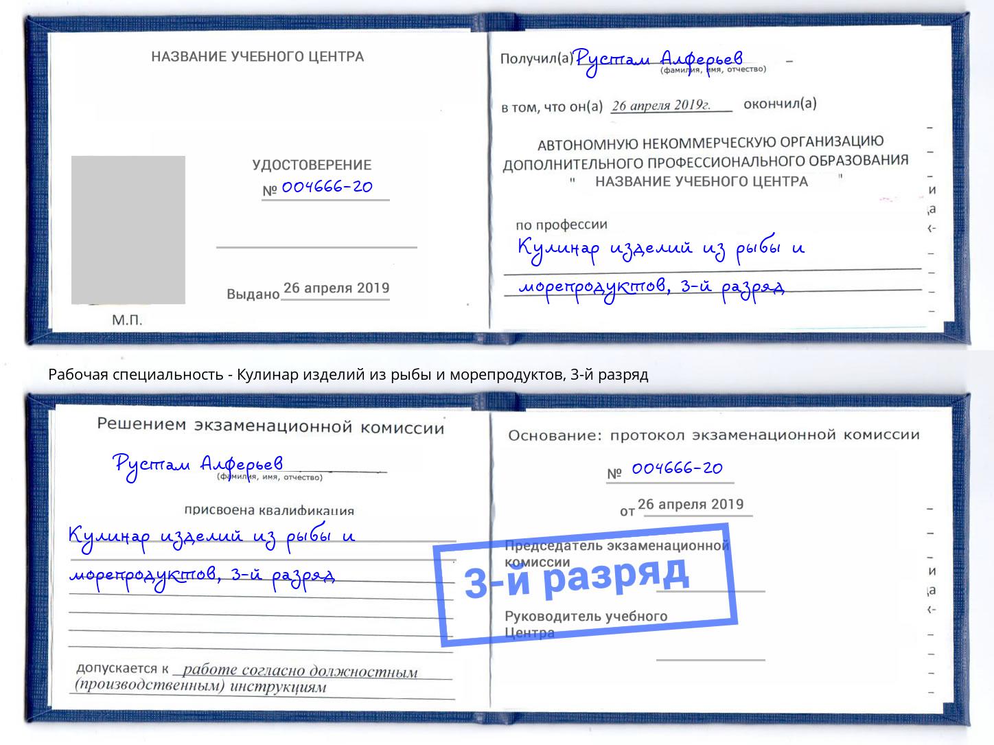 корочка 3-й разряд Кулинар изделий из рыбы и морепродуктов Наро-Фоминск