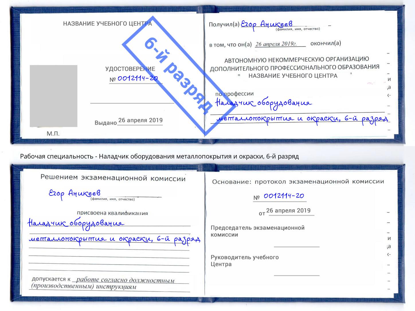 корочка 6-й разряд Наладчик оборудования металлопокрытия и окраски Наро-Фоминск