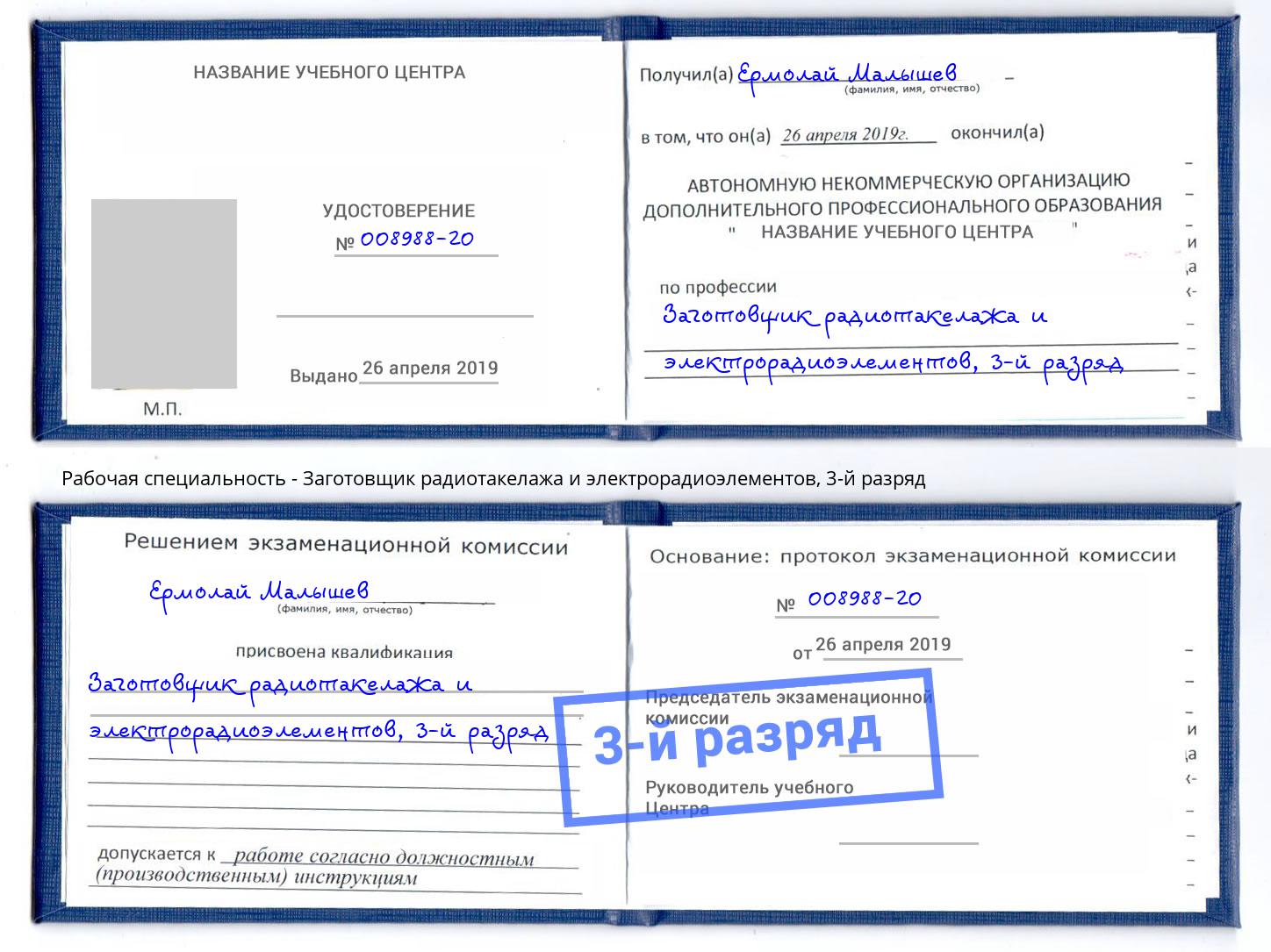 корочка 3-й разряд Заготовщик радиотакелажа и электрорадиоэлементов Наро-Фоминск