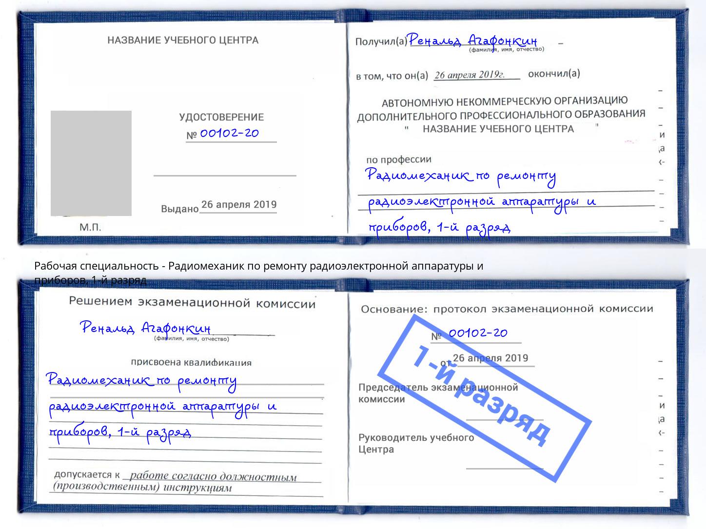 корочка 1-й разряд Радиомеханик по ремонту радиоэлектронной аппаратуры и приборов Наро-Фоминск