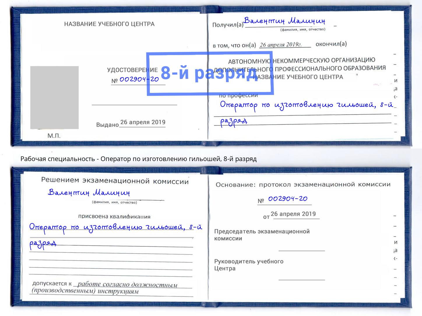 корочка 8-й разряд Оператор по изготовлению гильошей Наро-Фоминск