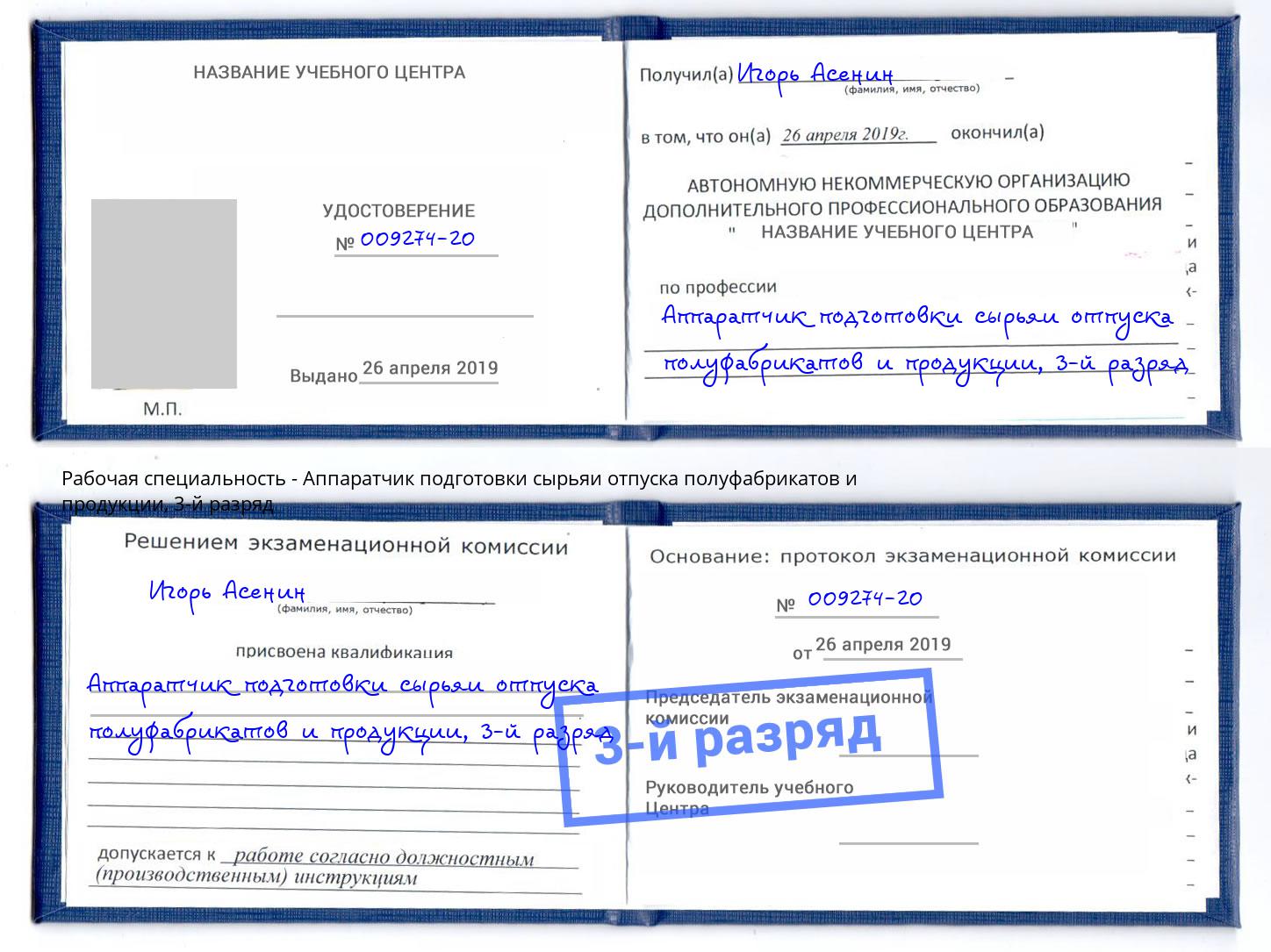 корочка 3-й разряд Аппаратчик подготовки сырьяи отпуска полуфабрикатов и продукции Наро-Фоминск