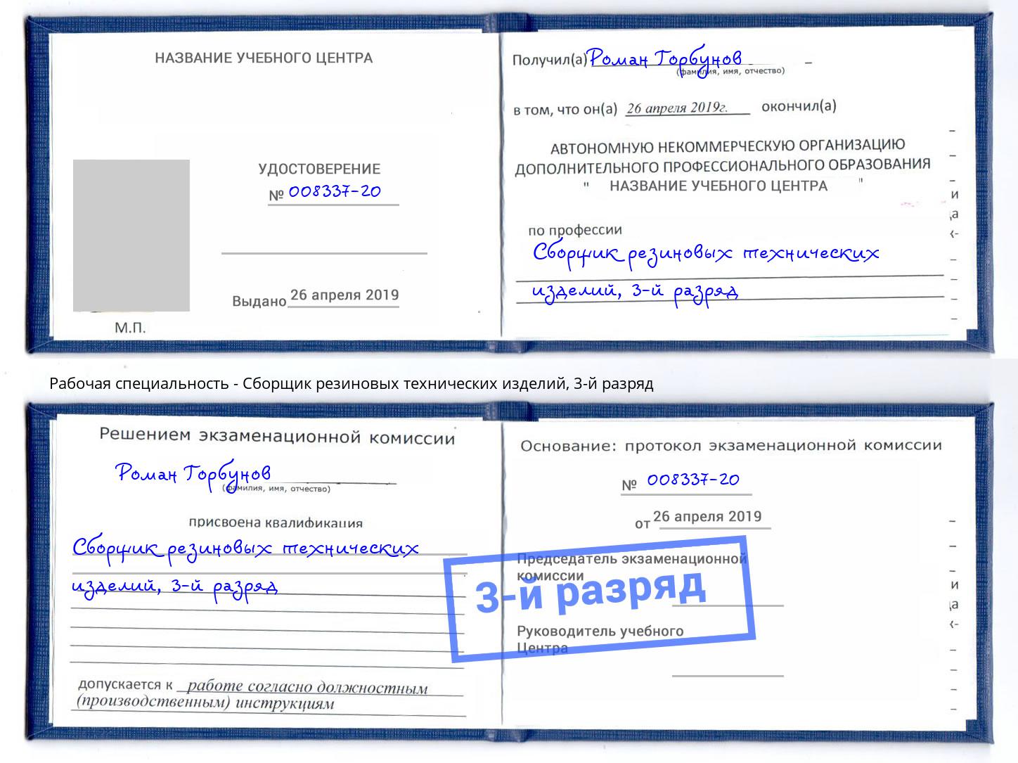 корочка 3-й разряд Сборщик резиновых технических изделий Наро-Фоминск