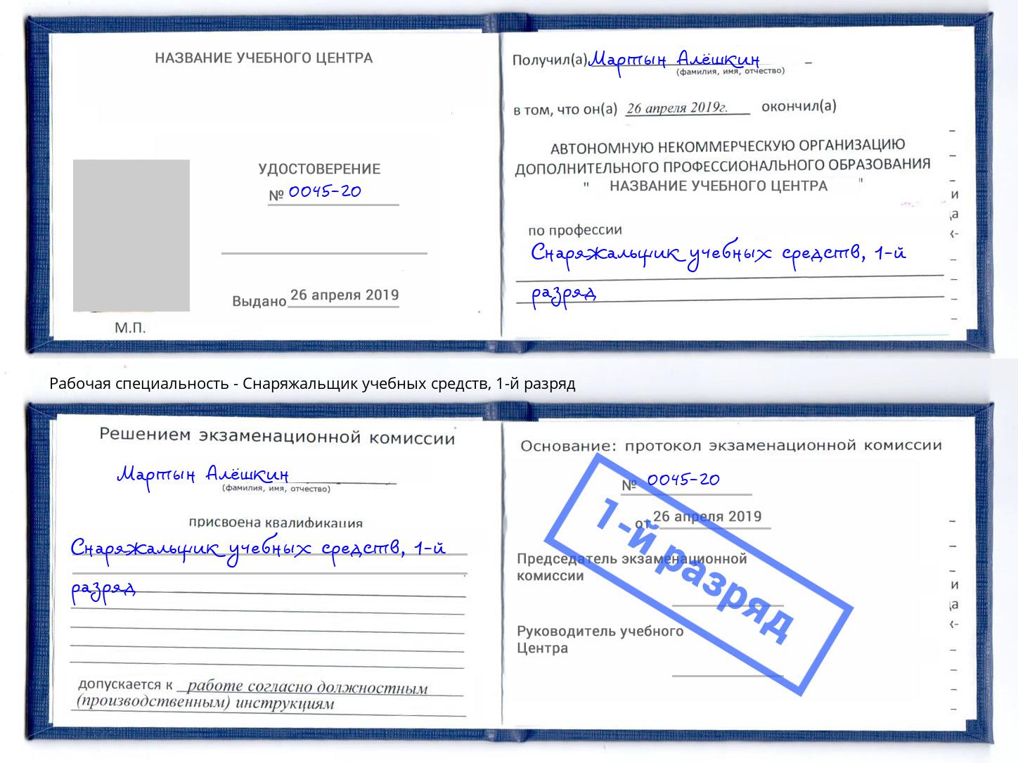 корочка 1-й разряд Снаряжальщик учебных средств Наро-Фоминск