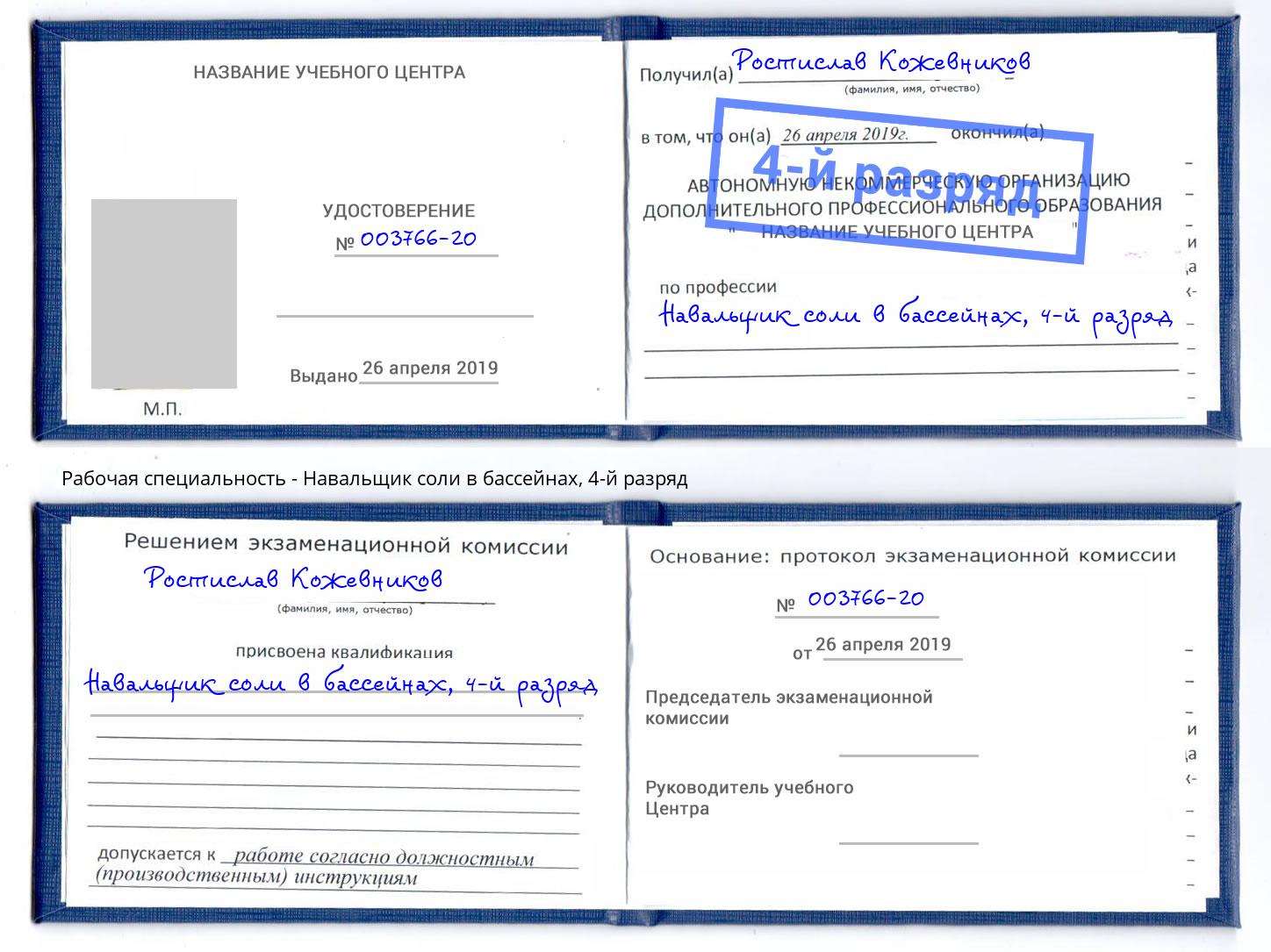 корочка 4-й разряд Навальщик соли в бассейнах Наро-Фоминск