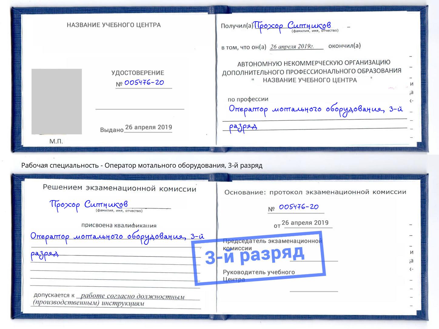 корочка 3-й разряд Оператор мотального оборудования Наро-Фоминск