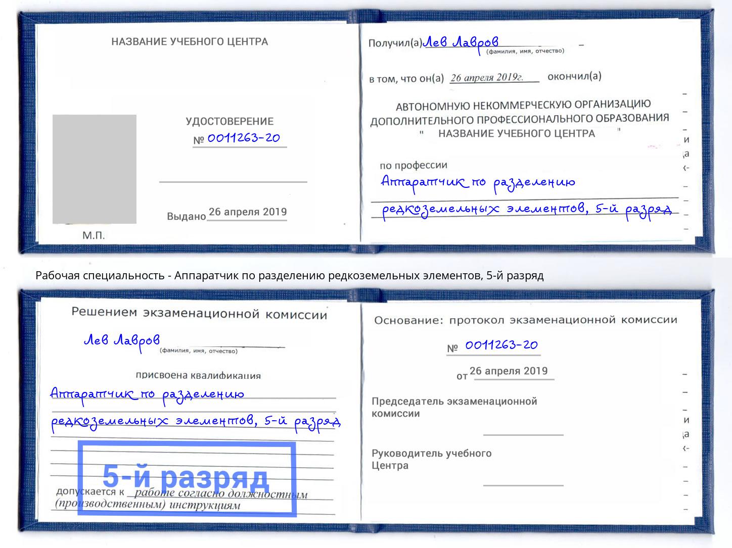 корочка 5-й разряд Аппаратчик по разделению редкоземельных элементов Наро-Фоминск