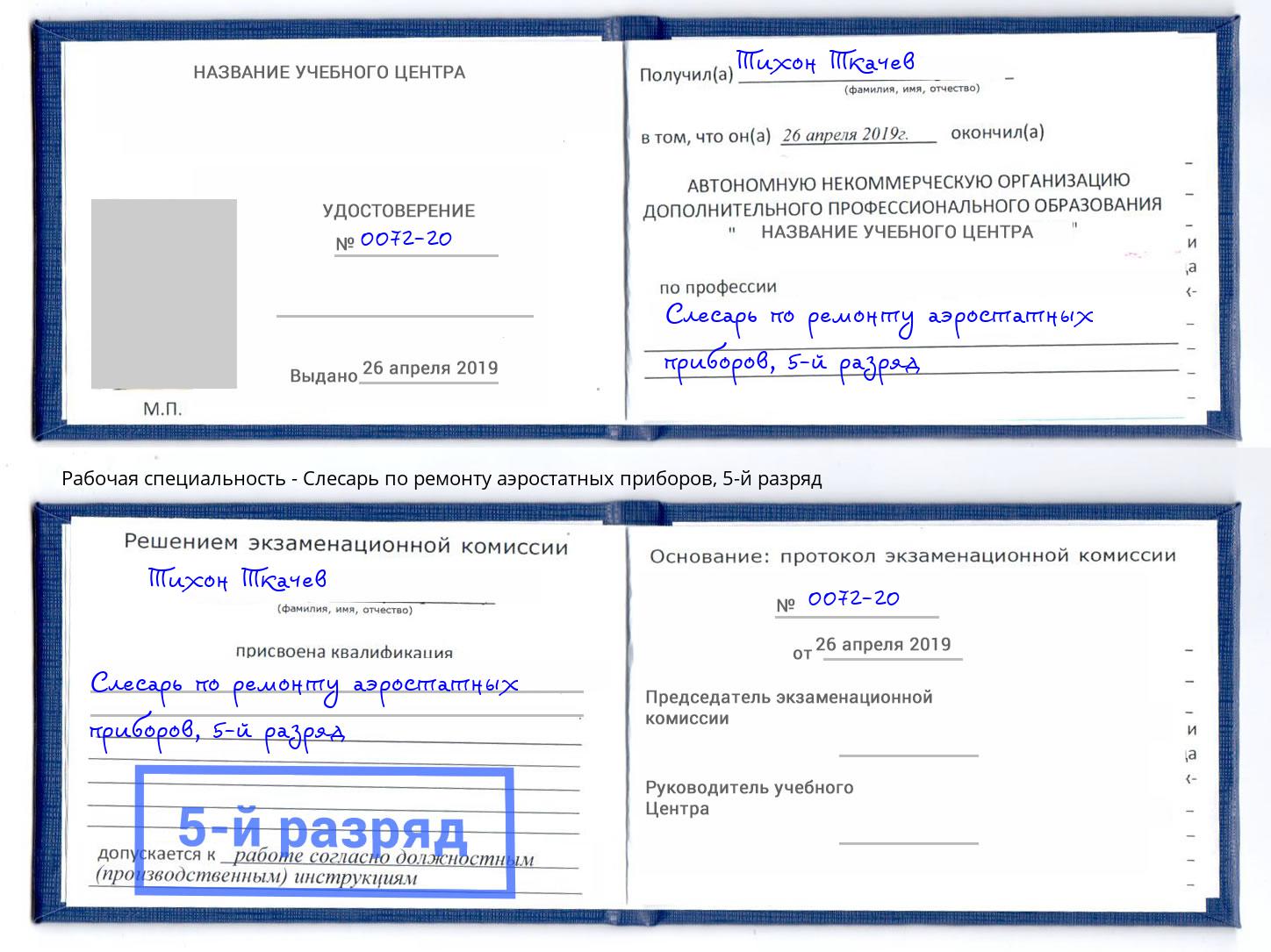 корочка 5-й разряд Слесарь по ремонту аэростатных приборов Наро-Фоминск