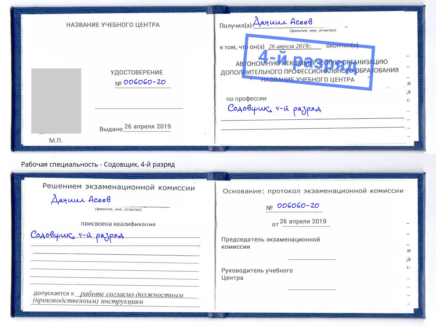 корочка 4-й разряд Содовщик Наро-Фоминск