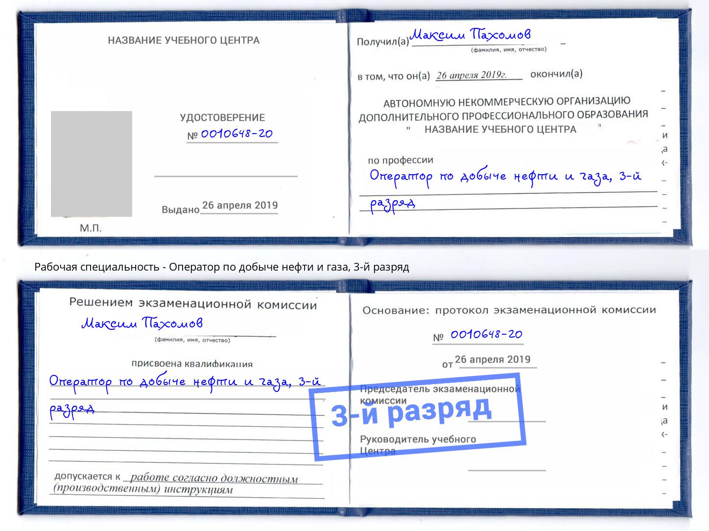 корочка 3-й разряд Оператор по добыче нефти и газа Наро-Фоминск